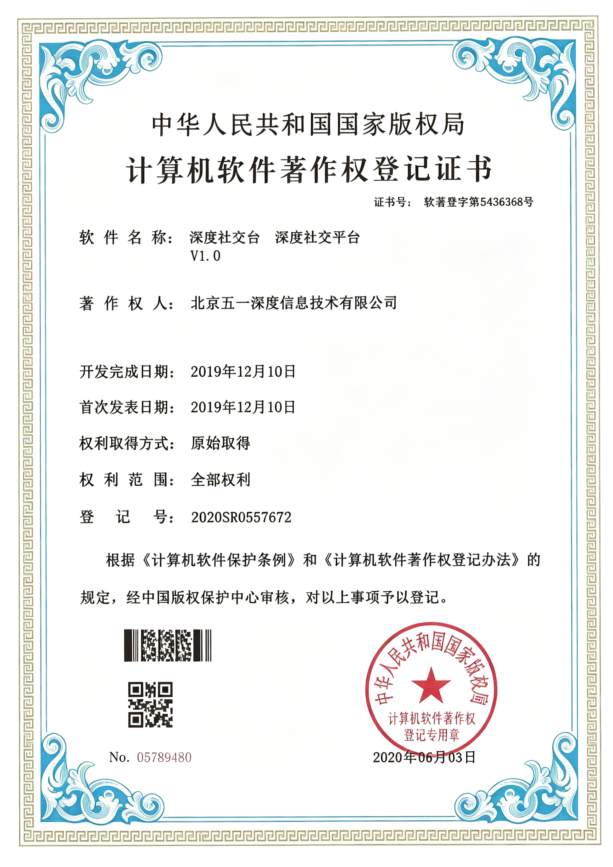 深度社交平台 软件著作权证书